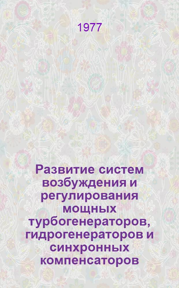 Развитие систем возбуждения и регулирования мощных турбогенераторов, гидрогенераторов и синхронных компенсаторов : В.М. Бобров, Г.Р. Герценберг, В.С. Кильдишев и др