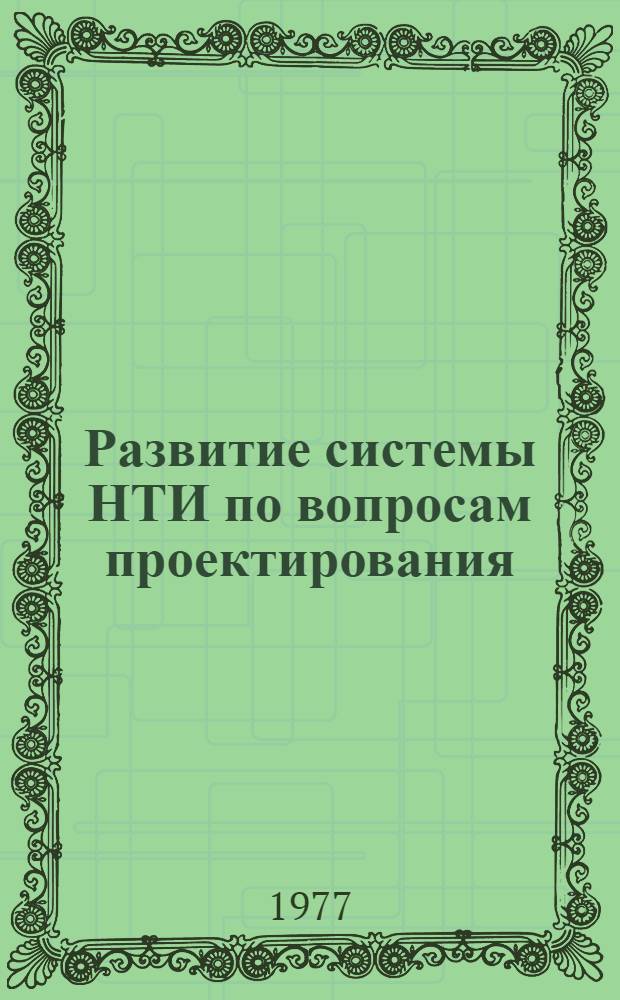 Развитие системы НТИ по вопросам проектирования