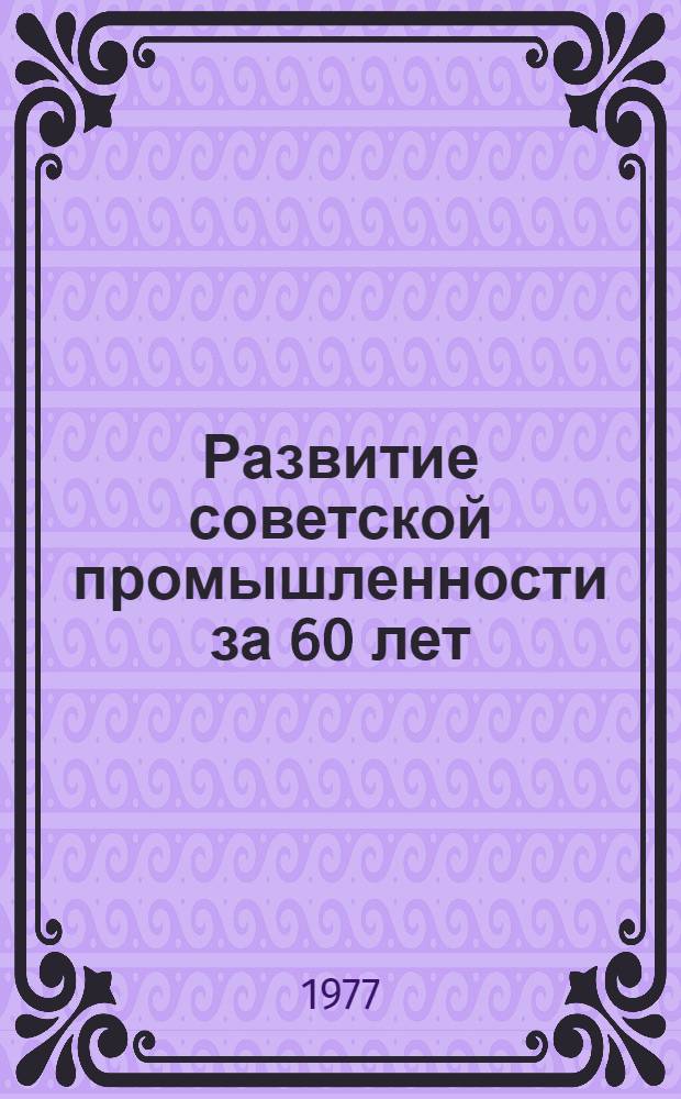 Развитие советской промышленности за 60 лет : Указ. литературы