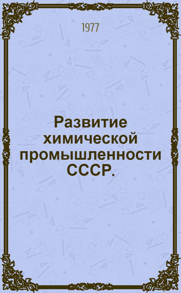 Развитие химической промышленности СССР. (1917-1977 гг.) : Обзор