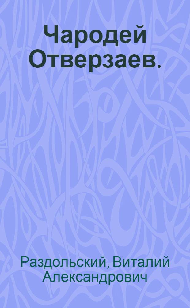 Чародей Отверзаев. (Письмо до востребования) : Комедия в 2-х д. с прологом и эпилогом