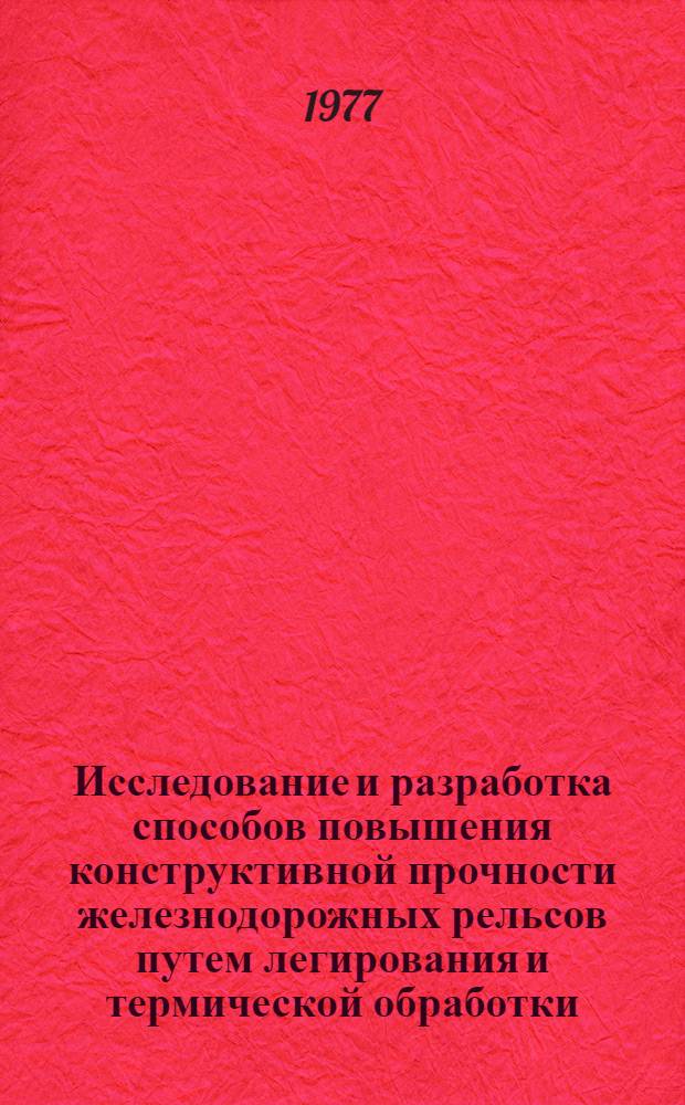 Исследование и разработка способов повышения конструктивной прочности железнодорожных рельсов путем легирования и термической обработки : Автореф. дис. на соиск. учен. степени канд. техн. наук : (05.16.01)