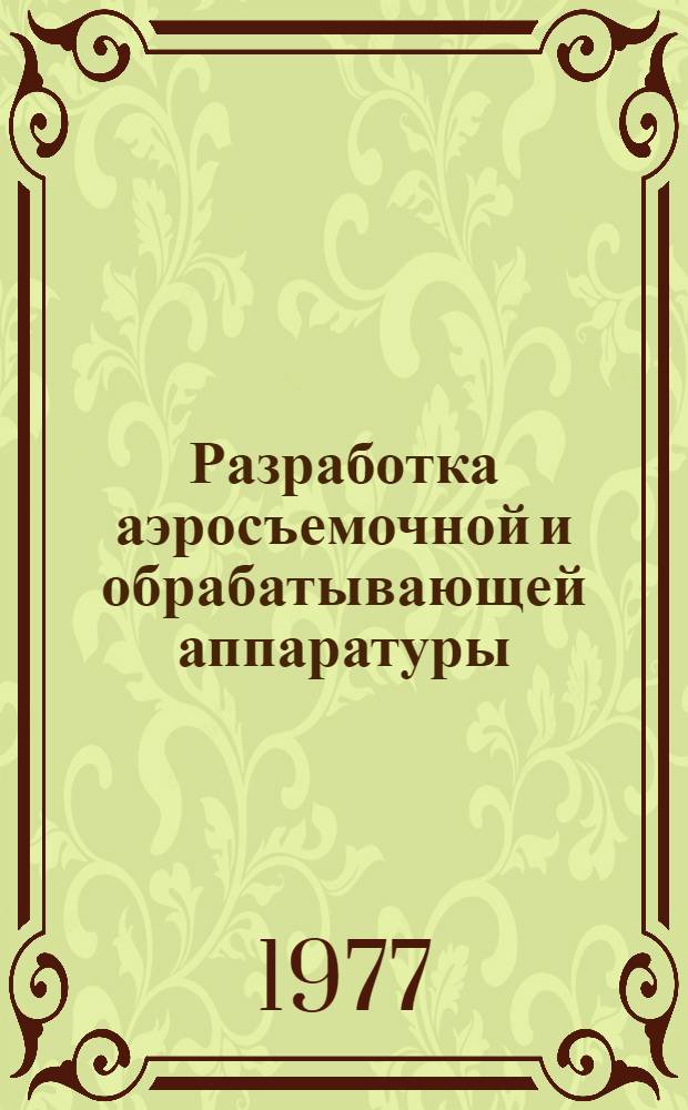 Разработка аэросъемочной и обрабатывающей аппаратуры : Сборник статей
