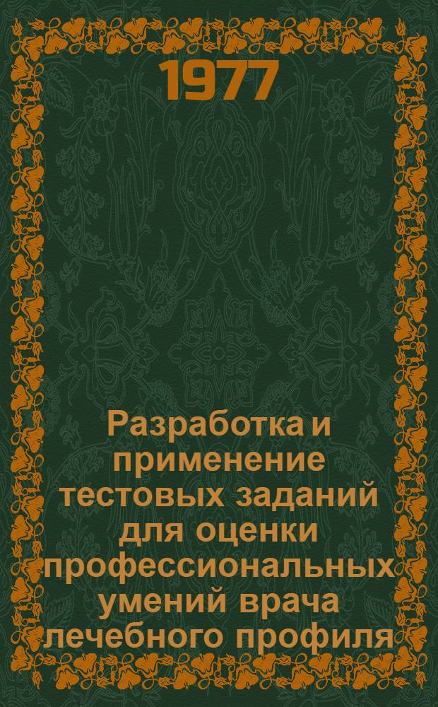 Разработка и применение тестовых заданий для оценки профессиональных умений врача лечебного профиля : Метод. указания