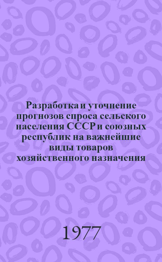 Разработка и уточнение прогнозов спроса сельского населения СССР и союзных республик на важнейшие виды товаров хозяйственного назначения: холодильники, стиральные машины, пылесосы и электроутюги на 1978-1980 годы : Отчет : № ГР 77010371