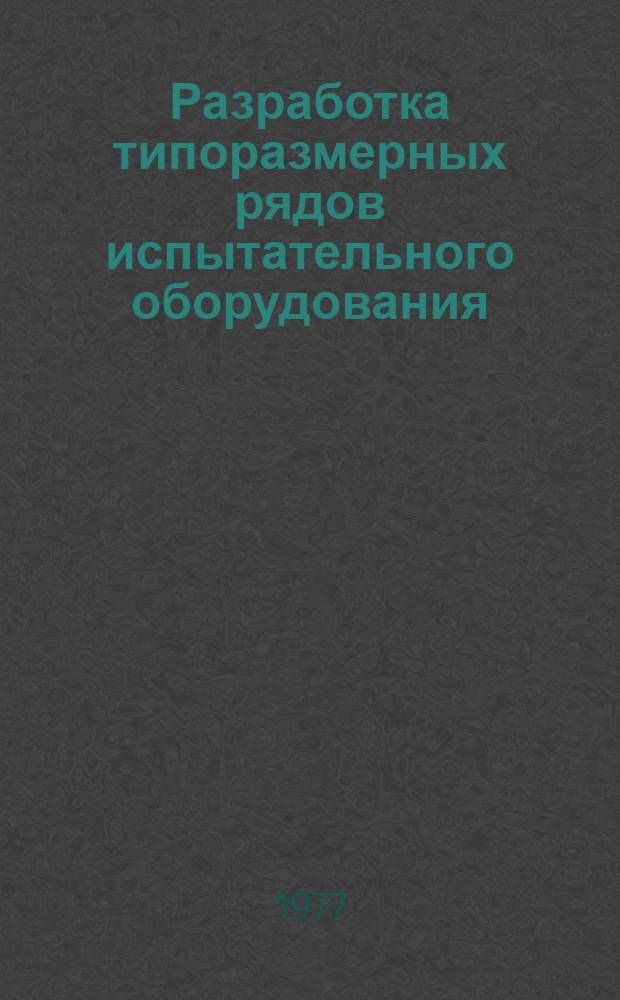 Разработка типоразмерных рядов испытательного оборудования : Метод. указания : (1-я ред.)