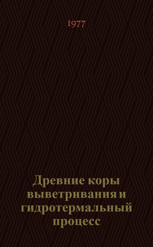 Древние коры выветривания и гидротермальный процесс