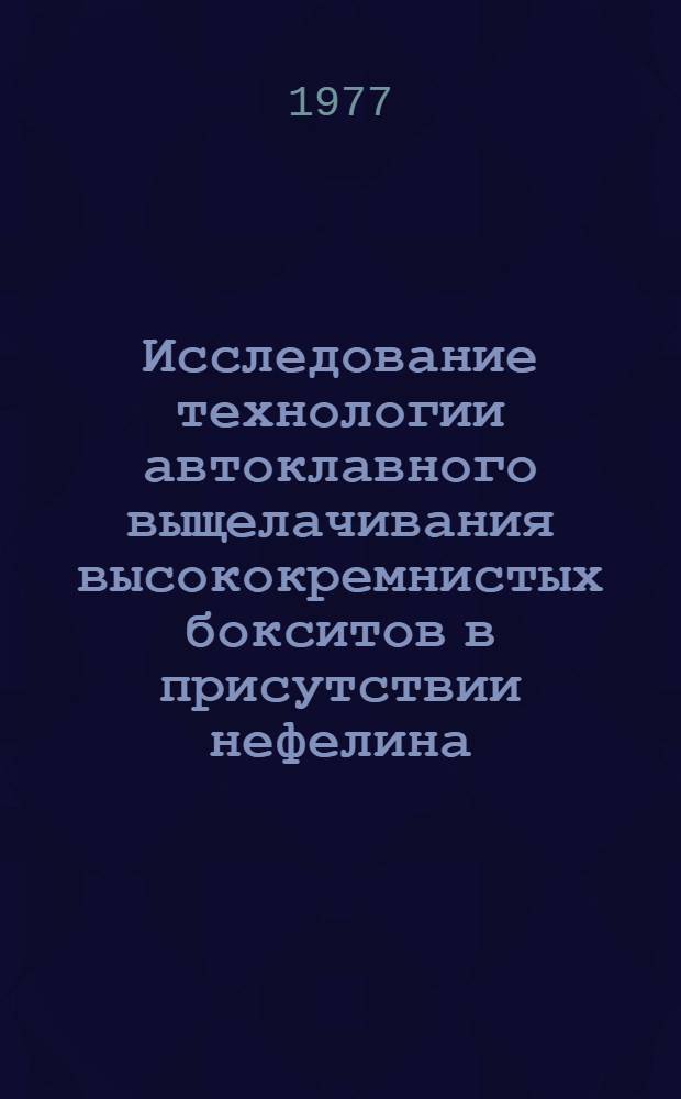 Исследование технологии автоклавного выщелачивания высококремнистых бокситов в присутствии нефелина : Автореф. дис. на соиск. учен. степ. к. т. н