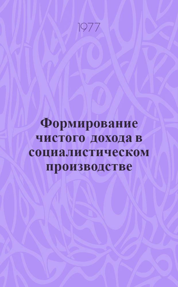 Формирование чистого дохода в социалистическом производстве : Автореф. дис. на соиск. учен. степени канд. экон. наук : (08.00.01)