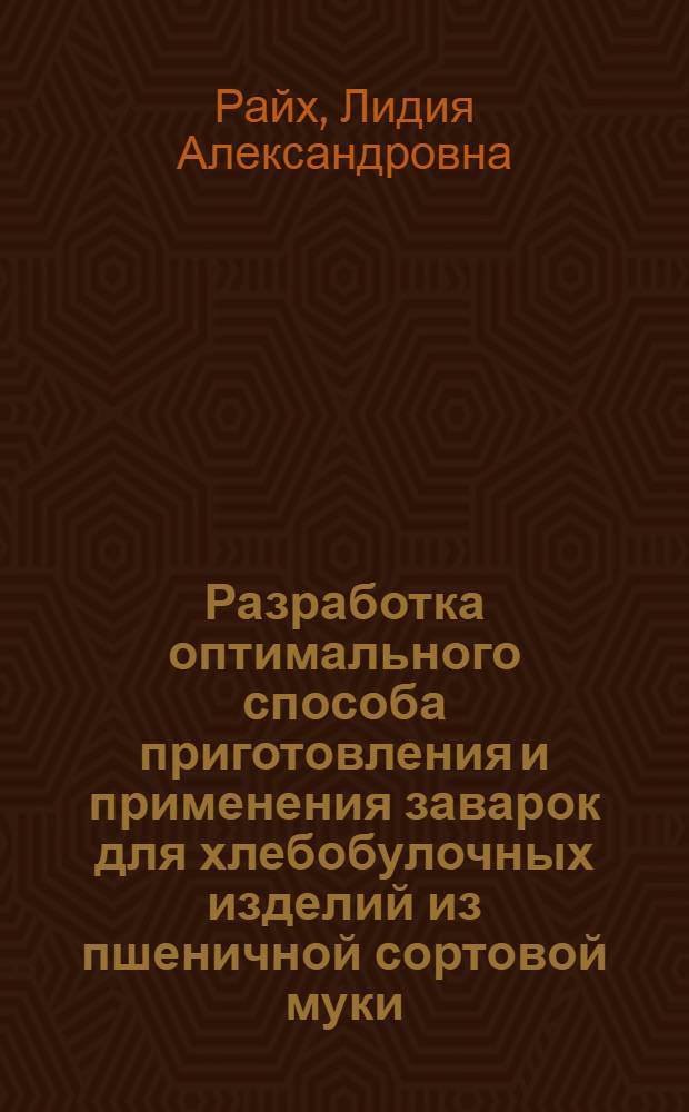 Разработка оптимального способа приготовления и применения заварок для хлебобулочных изделий из пшеничной сортовой муки : Автореф. дис. на соиск. учен. степ. к. т. н