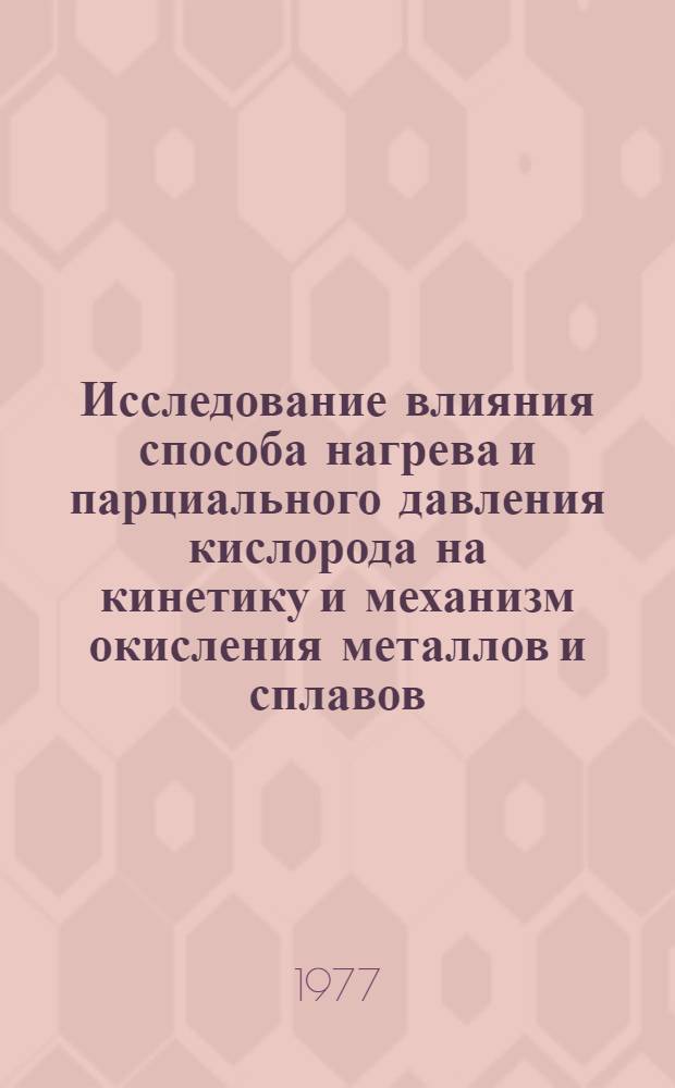 Исследование влияния способа нагрева и парциального давления кислорода на кинетику и механизм окисления металлов и сплавов : Автореф. дис. на соиск. учен. степени канд. техн. наук : (05.17.14)