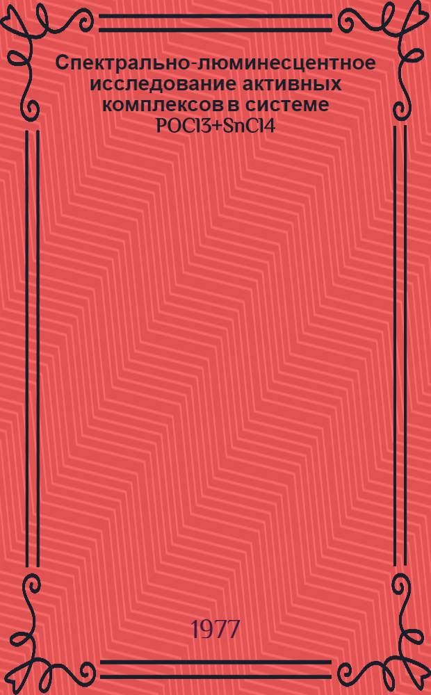 Спектрально-люминесцентное исследование активных комплексов в системе POCl3+SnCl4 : Nd³+ : Автореф. дис. на соиск. учен. степени канд. физ.-мат. наук : (01.04.03)