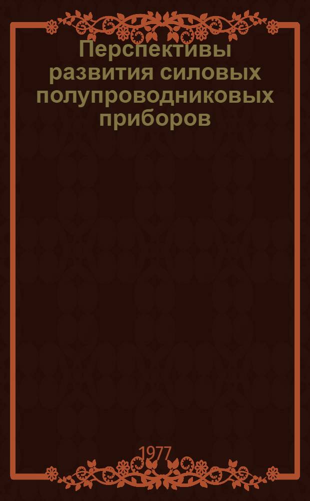 Перспективы развития силовых полупроводниковых приборов