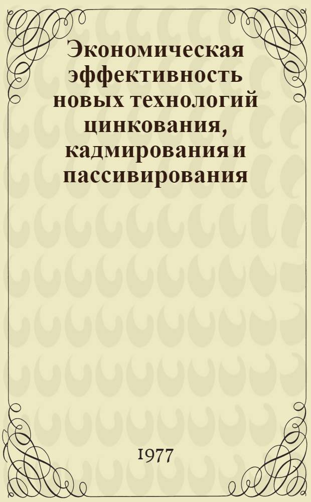 Экономическая эффективность новых технологий цинкования, кадмирования и пассивирования