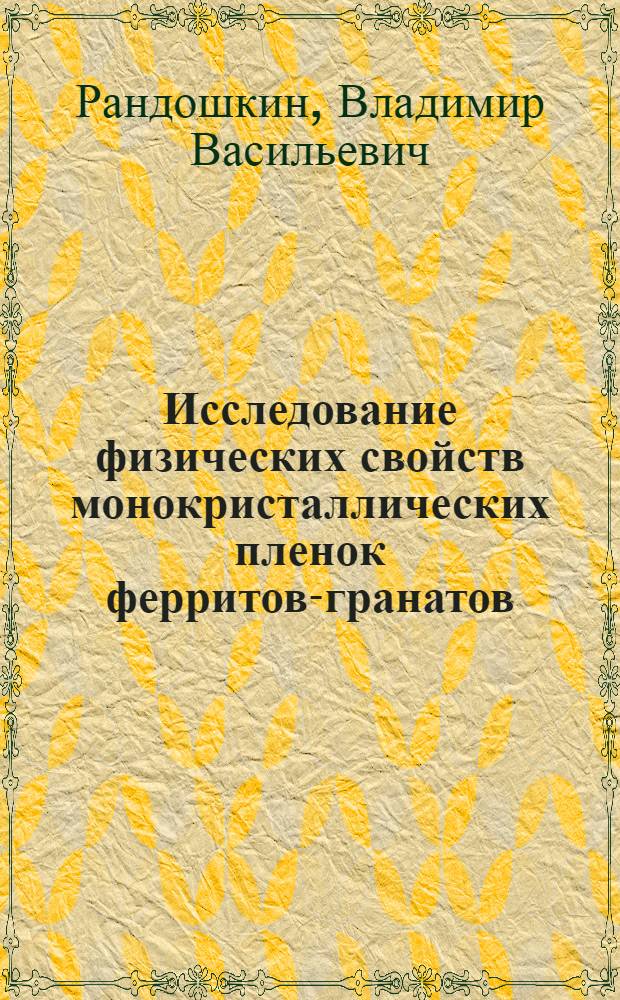 Исследование физических свойств монокристаллических пленок ферритов-гранатов : Автореф. дис. на соиск. учен. степени канд. физ.-мат. наук : (01.04.11)