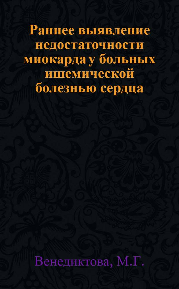 Раннее выявление недостаточности миокарда у больных ишемической болезнью сердца
