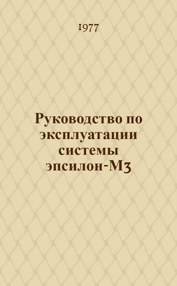 Руководство по эксплуатации системы эпсилон-М3
