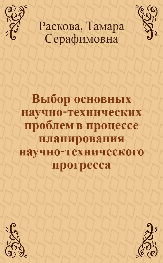 Выбор основных научно-технических проблем в процессе планирования научно-технического прогресса : Автореф. дис. на соиск. учен. степени канд. экон. наук : (08.00.05)