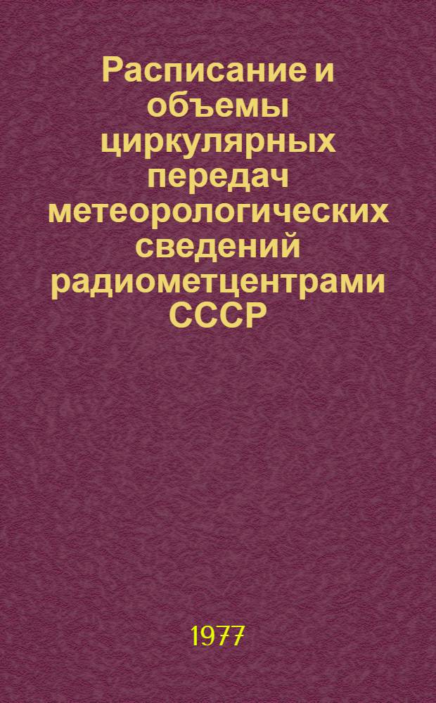 Расписание и объемы циркулярных передач метеорологических сведений радиометцентрами СССР