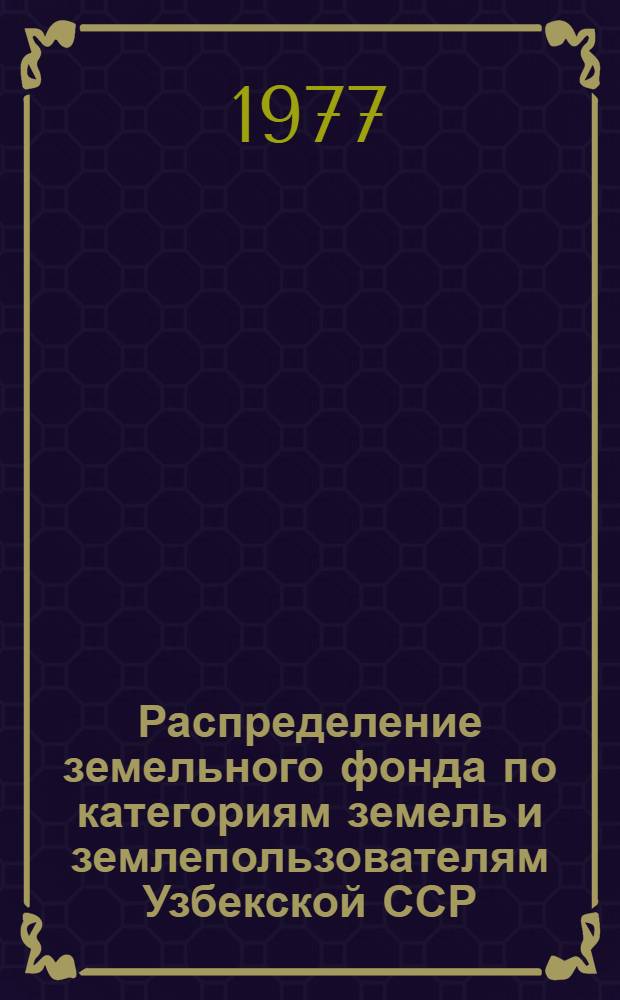 Распределение земельного фонда по категориям земель и землепользователям Узбекской ССР : По состоянию на 1 ноября 1976 г.