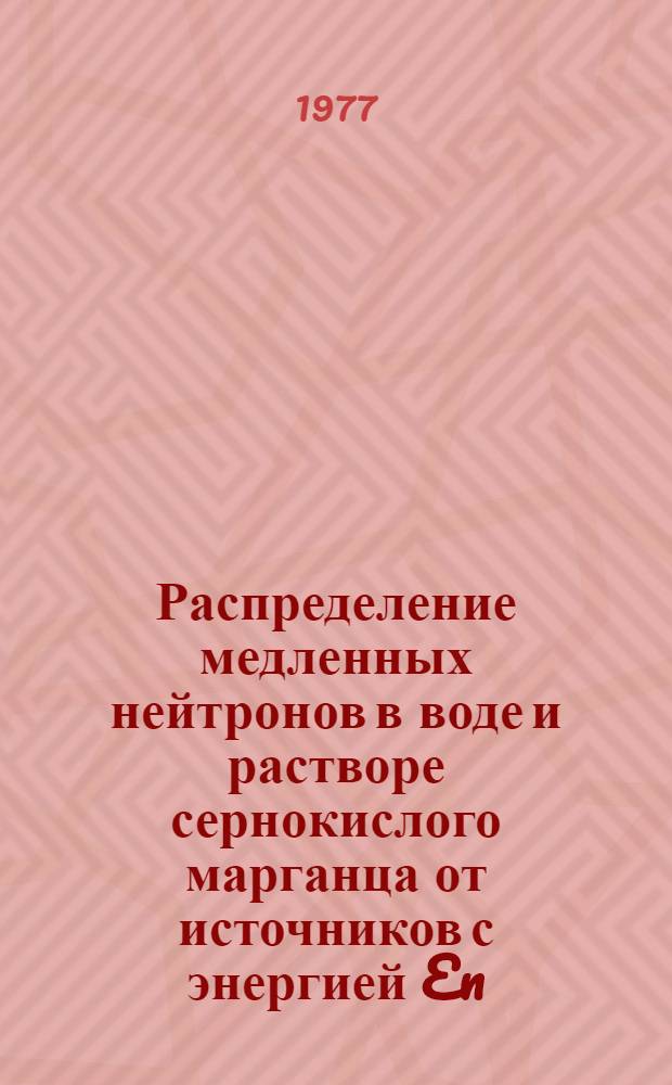 Распределение медленных нейтронов в воде и растворе сернокислого марганца от источников с энергией En=25 кэВ и En=230 кэВ