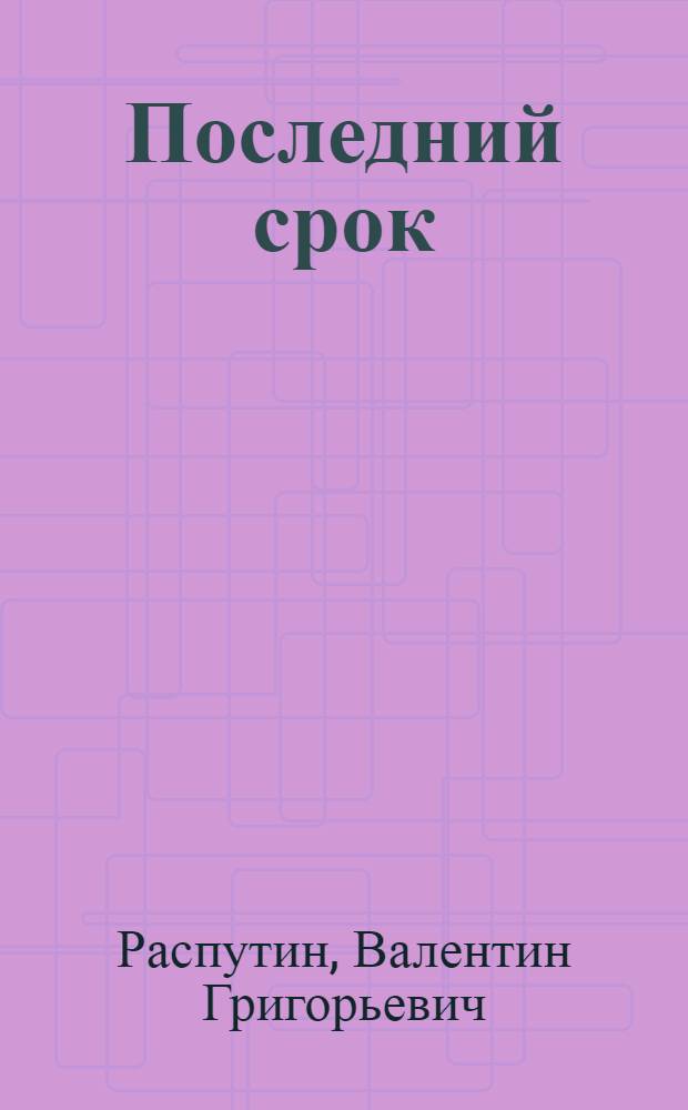 Последний срок : Драма в 2-х д
