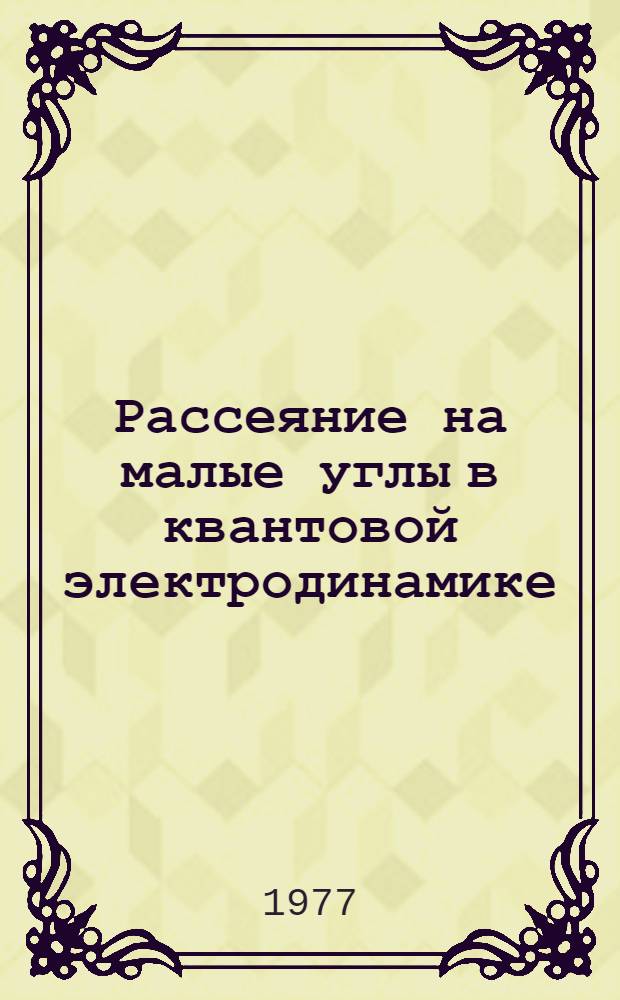 Рассеяние на малые углы в квантовой электродинамике