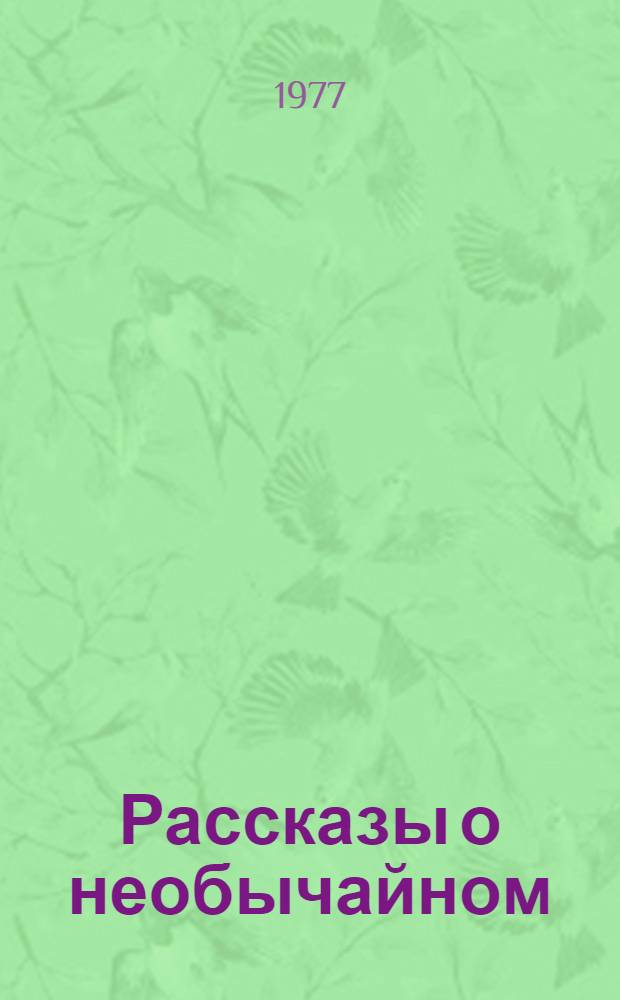 Рассказы о необычайном : Сб. дотанских новелл : Пер. с кит