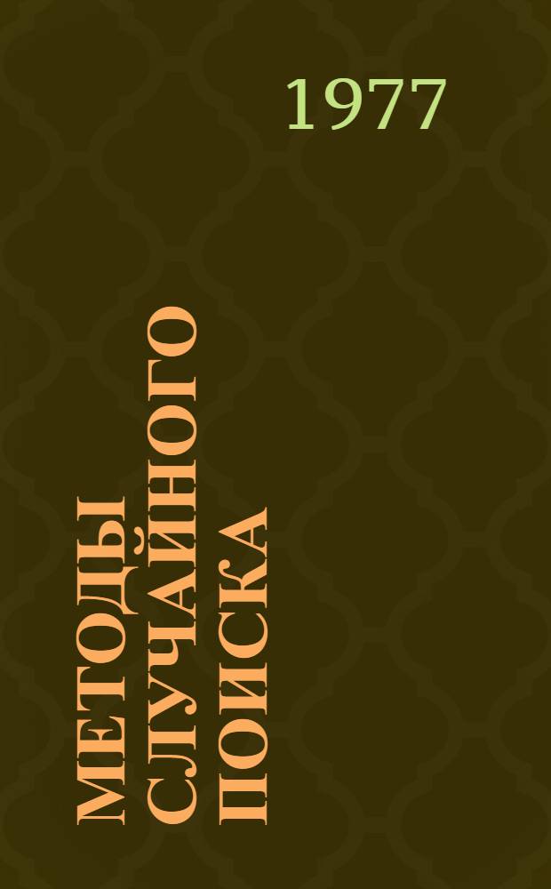 Методы случайного поиска : Предварит. публикация