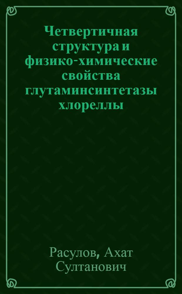 Четвертичная структура и физико-химические свойства глутаминсинтетазы хлореллы : Автореф. дис. на соиск. учен. степени канд. биол. наук : (03.00.04)