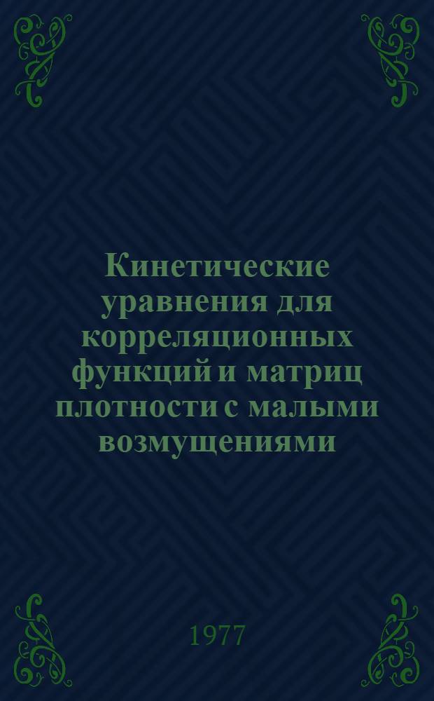 Кинетические уравнения для корреляционных функций и матриц плотности с малыми возмущениями