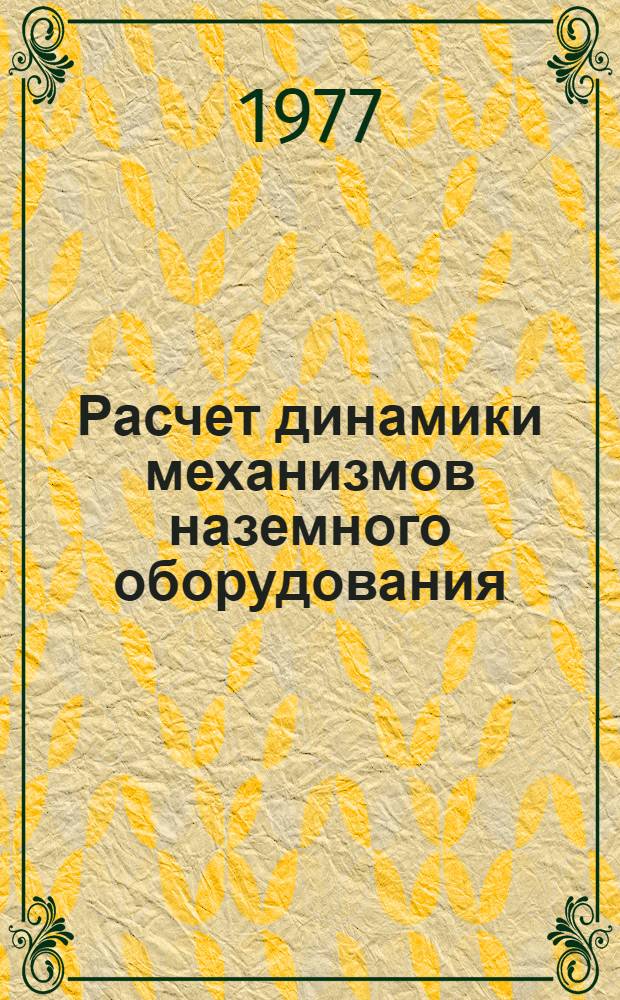 Расчет динамики механизмов наземного оборудования : Метод. пособие