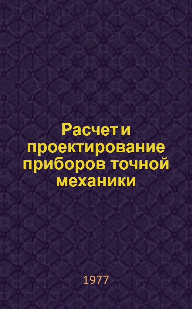 Расчет и проектирование приборов точной механики : Сборник статей