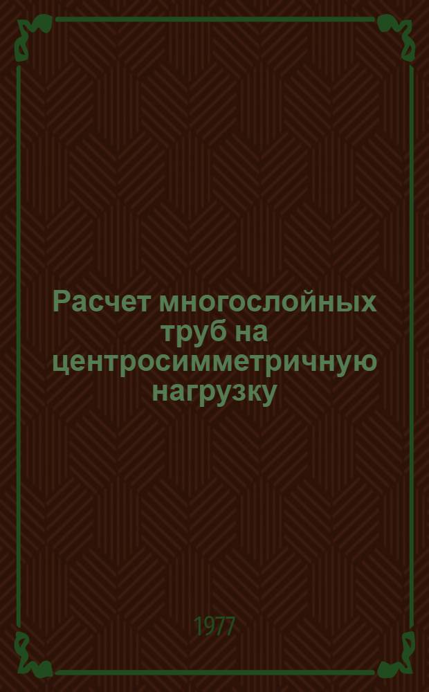 Расчет многослойных труб на центросимметричную нагрузку : Метод. руководство