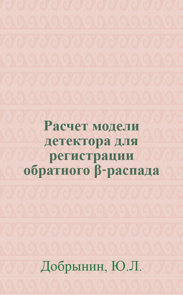 Расчет модели детектора для регистрации обратного β-распада