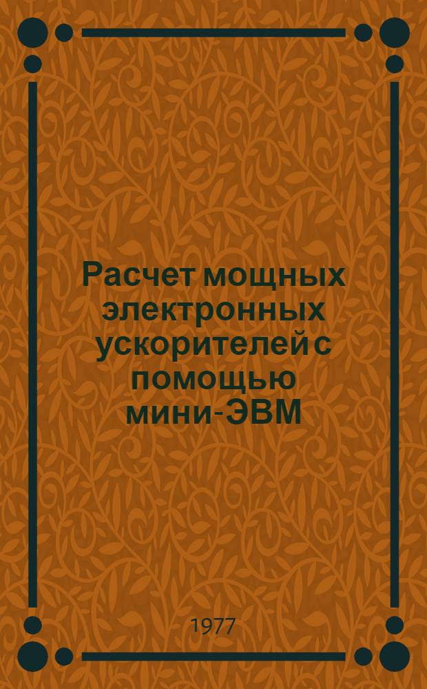 Расчет мощных электронных ускорителей с помощью мини-ЭВМ
