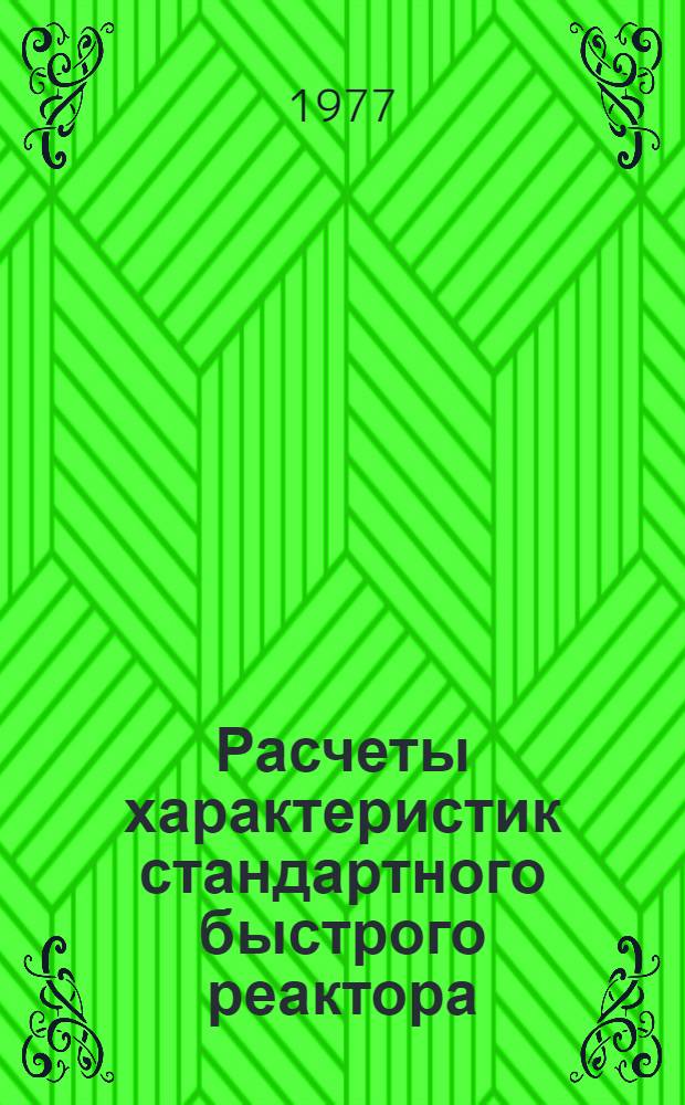 Расчеты характеристик стандартного быстрого реактора : (Междунар. двумерная тестовая модель NEACRP)