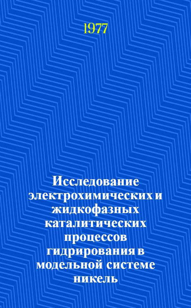 Исследование электрохимических и жидкофазных каталитических процессов гидрирования в модельной системе никель - этилен - водород : Автореф. дис. на соиск. учен. степени канд. хим. наук : (02.00.05)