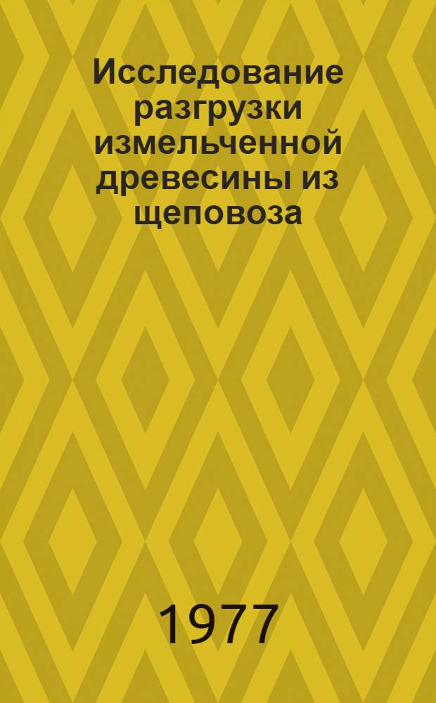 Исследование разгрузки измельченной древесины из щеповоза : Автореф. дис. на соиск. учен. степени канд. техн. наук : (05.06.02)