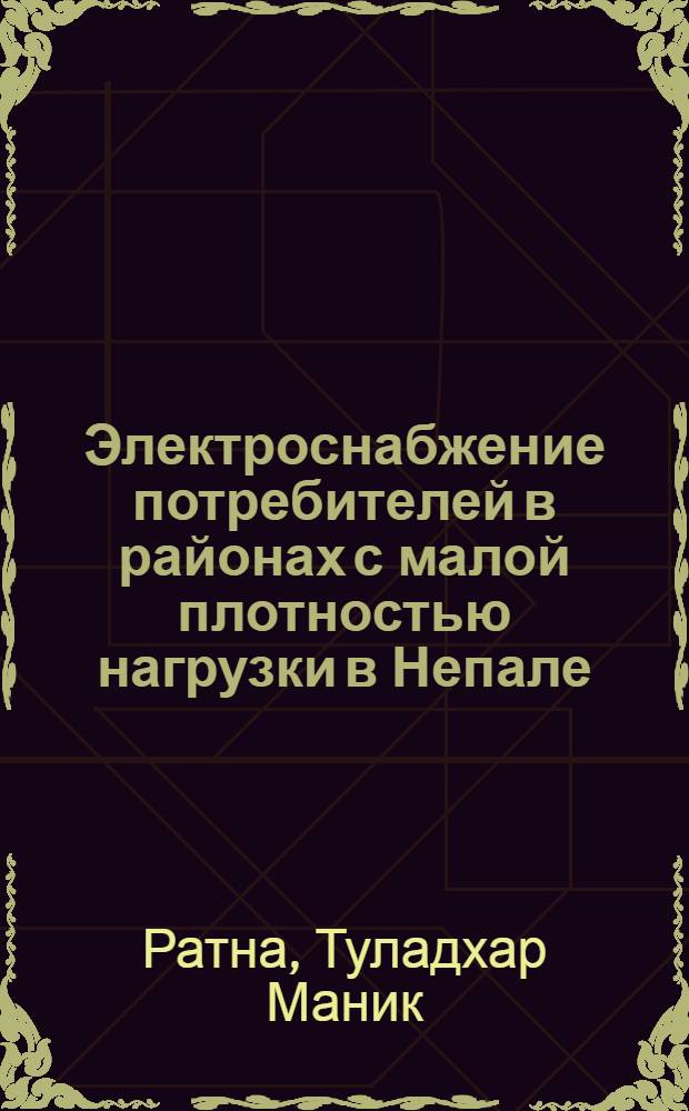 Электроснабжение потребителей в районах с малой плотностью нагрузки в Непале : Автореф. дис. на соиск. учен. степени канд. техн. наук : (05.14.06)