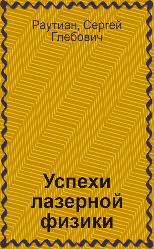 Успехи лазерной физики