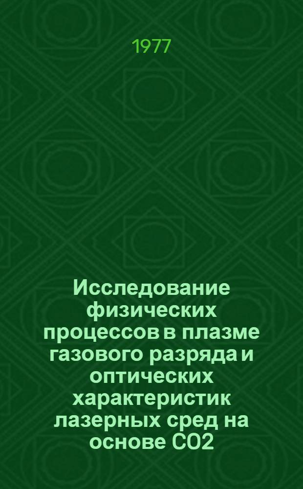 Исследование физических процессов в плазме газового разряда и оптических характеристик лазерных сред на основе CO2, возбуждаемых квазистационарным несамостоятельным разрядом : Автореф. дис. на соиск. учен. степени д-ра физ.-мат. наук : (01.04.08)