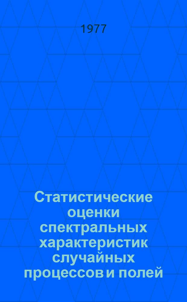 Статистические оценки спектральных характеристик случайных процессов и полей : Автореф. дис. на соиск. учен. степени канд. физ.-мат. наук : (01.01.05)