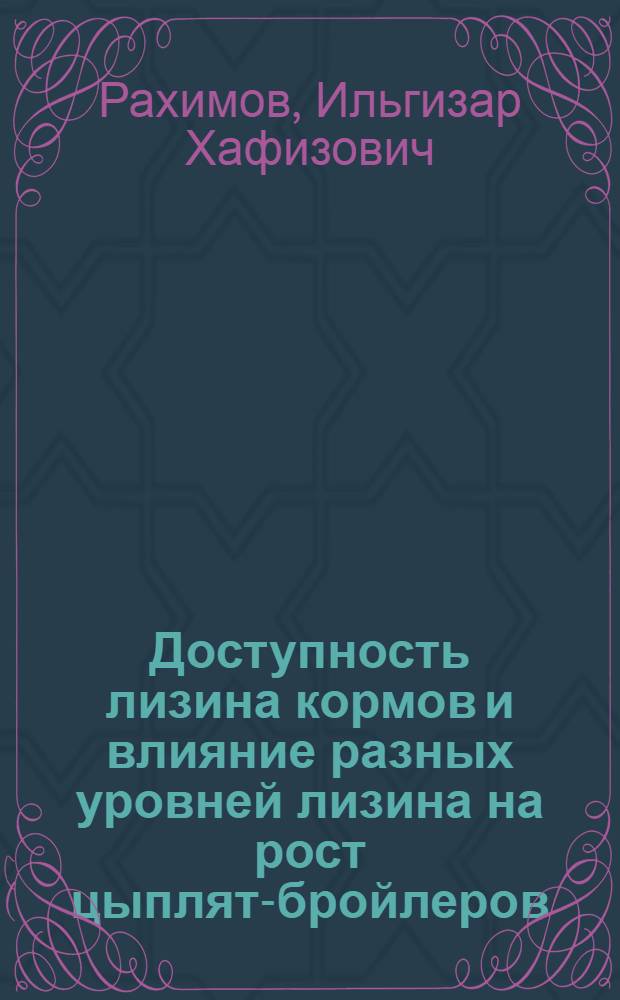 Доступность лизина кормов и влияние разных уровней лизина на рост цыплят-бройлеров : Автореф. дис. на соиск. учен. степени канд. биол. наук : (03.00.04)