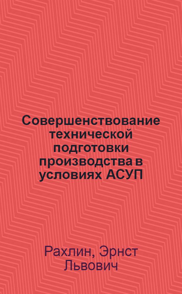 Совершенствование технической подготовки производства в условиях АСУП : (На прим. предприятий каб. пром-сти) : Автореф. дис. на соиск. учен. степени канд. экон. наук : (08.00.05)
