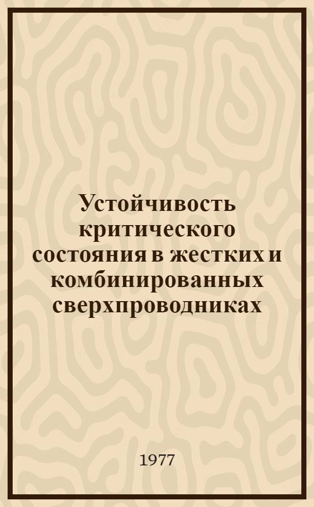 Устойчивость критического состояния в жестких и комбинированных сверхпроводниках : Автореф. дис. на соиск. учен. степени канд. физ.-мат. наук : (01.04.13)