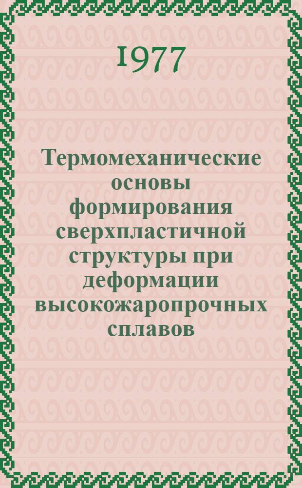 Термомеханические основы формирования сверхпластичной структуры при деформации высокожаропрочных сплавов : Автореф. дис. на соиск. учен. степени д. т. н