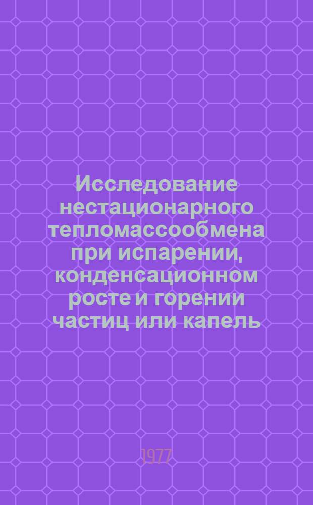 Исследование нестационарного тепломассообмена при испарении, конденсационном росте и горении частиц или капель : Автореф. дис. на соиск. учен. степени канд. физ.-мат. наук : (01.02.05)