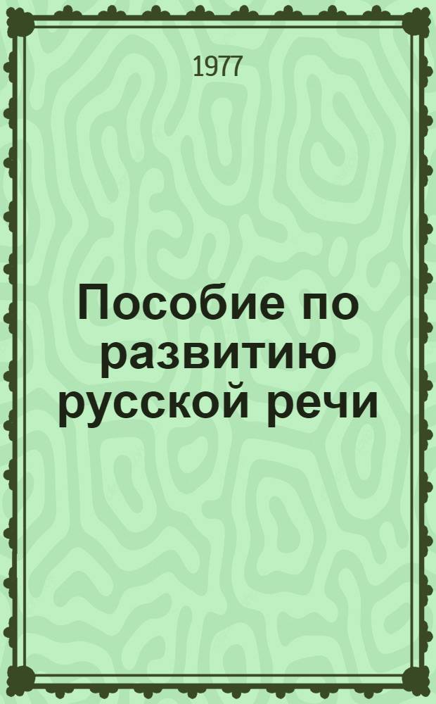 Пособие по развитию русской речи : (Для студентов вузов с нерус. яз. обучения)