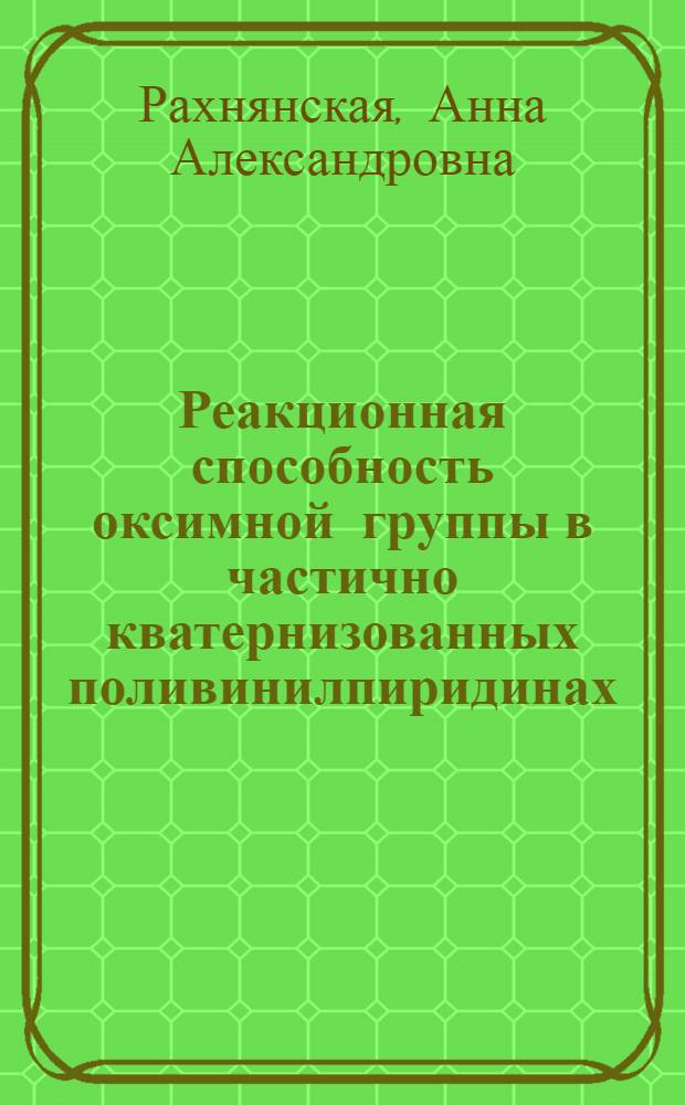 Реакционная способность оксимной группы в частично кватернизованных поливинилпиридинах : Автореф. дис. на соиск. учен. степени канд. хим. наук : (02.00.06)